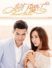 爱了恋了在线观看,浪漫邂逅,心动瞬间在线重温 第1张 爱了恋了在线观看,浪漫邂逅,心动瞬间在线重温 第1张